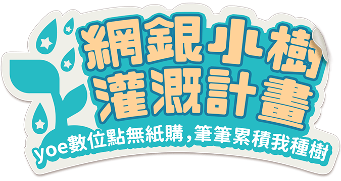 網銀小樹灌溉計畫,儲值星選擇,無紙護地球