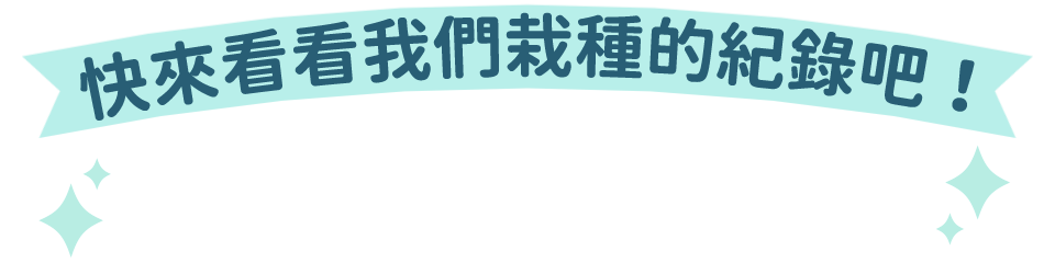 快來看看我們栽種的紀錄吧!